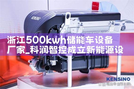 㽭500kwhܳ豸|շ΢شܳ(ESM)